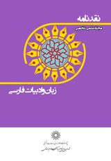Poster of Critique of Persian language and literature
