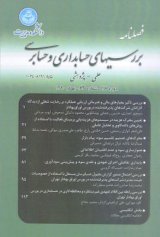 فصلنامه بررسی های حسابداری و حسابرسی