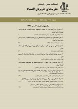 فصلنامه نظریه های کاربردی اقتصاد