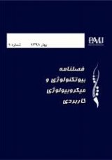 مجله بیوتکنولوژی و میکروبیولوژی کاربردی