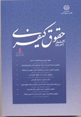 دوفصلنامه آموزه های حقوق کیفری