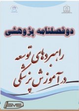 دوفصلنامه راهبردهای توسعه در آموزش پزشکی
