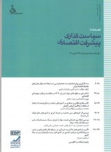 دوفصلنامه سیاست گذاری پیشرفت اقتصادی