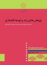 فصلنامه پژوهشهای رشد و توسعه اقتصادی