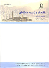 دوفصلنامه اقتصاد و توسعه منطقه ای