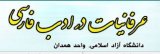 مجله عرفانیات در ادب فارسی