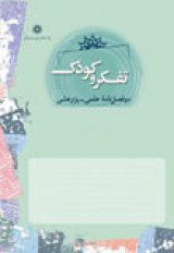 دوفصلنامه تفکر و کودک