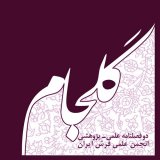 دوفصلنامه گلجام