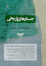 دو فصلنامه جستارهای تاریخی