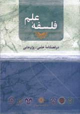 دوفصلنامه فلسفه علم