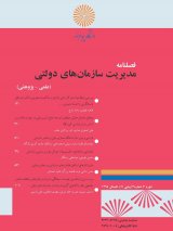 فصلنامه مدیریت سازمان های دولتی