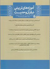 دوفصلنامه آموزه های تربیتی در قرآن و حدیث