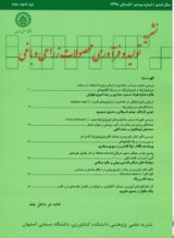 دوفصلنامه تولید و فرآوری محصولات زراعی و باغی