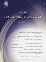 فصلنامه تحقیقات مدلسازی اقتصادی