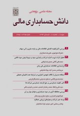 فصلنامه دانش حسابداری مالی