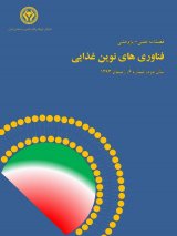 فصلنامه فناوری های نوین غذایی