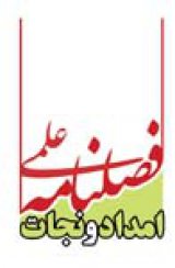 فصلنامه امداد و نجات
