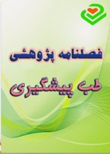 فصلنامه طب پیشگیری