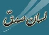 فصلنامه لسان صدق