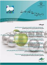 فصلنامه راهبردهای مدیریت در نظام سلامت