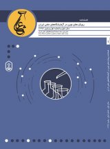 فصلنامه رویکردهای نوین در آزمایشگاههای علمی ایران