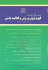 فصلنامه فیزیولوژی ورزشی و فعالیت بدنی