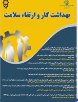 فصلنامه بهداشت کار و ارتقای سلامت