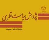 دو فصلنامه پژوهش سیاست نظری