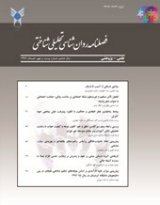 فصلنامه روان شناسی تحلیلی شناختی