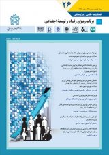 فصلنامه برنامه ریزی رفاه و توسعه اجتماعی