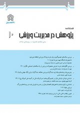 مجله پژوهش در مدیریت ورزشی