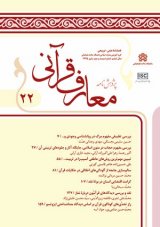 فصلنامه پژوهش نامه معارف قرآنی