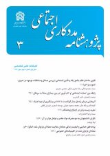 فصلنامه مددکاری اجتماعی
