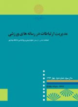 مدیریت ارتباطات در رسانه های ورزشی