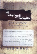 دو فصلنامه تحقیقات تاریخ اجتماعی