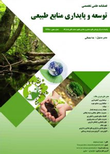 فصلنامه توسعه و پایداری منابع طبیعی