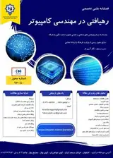 فصلنامه علمی رهیافتی در مهندسی کامپیوتر