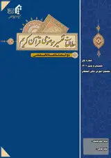 دوفصلنامه مطالعات تفسیر موضوعی قرآن کریم