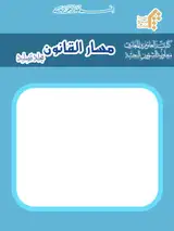 مسار القانون