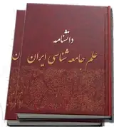Poster of Encyclopedia of Sociology of Iran