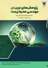 مجله پژوهش های نوین در مهندسی محیط زیست