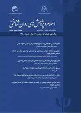 مجله اسلام و پژوهش های روان شناختی