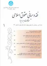 مجله تخصصی فقه و مبانی حقوق اسلامی