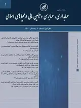 فصلنامه حسابداری، حسابرسی و تامین مالی در محیط های اسلامی