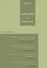 فصلنامه پژوهش و نوآوری در تربیت و توسعه