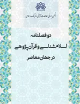 دوفصلنامه اسلام شناسی و قرآن پژوهی در جهان معاصر