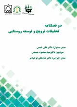 مجله تحقیقات ترویج و توسعه روستایی