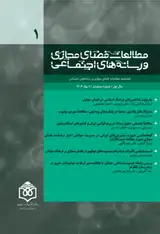 مجله مطالعات فضای مجازی و رسانه های اجتماعی