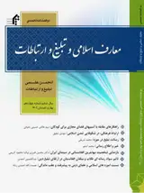 فصلنامه معارف اسلامی و تبلیغ و ارتباطات