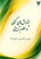 فصلنامه پژوهش های کیفی در علوم تربیتی